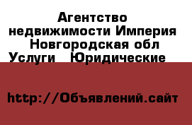 Агентство недвижимости Империя - Новгородская обл. Услуги » Юридические   